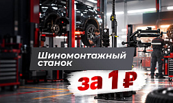 Розыгрыш шиномонтажного станка за 1 рубль! - ТТС Авто